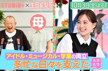 生田絵梨花､母&大竹しのぶ&秋元真夏に取材！『A-Studio+』10/3(金)【TBS】