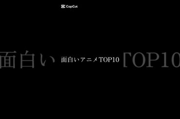 個人的に面白かったアニメランキングTOP10