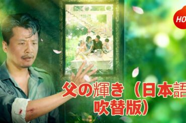 無料で見る: 父の輝き（日本語吹替版） 🔥🔥  #全話無料  #日本語 #cdrama #dramabox