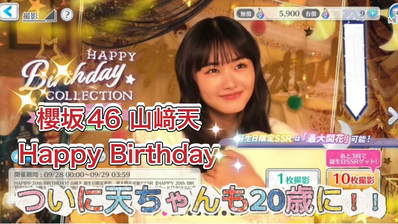 櫻坂46 山﨑天が9月28日に20歳の誕生日♪ついに10代卒業☆Happy Birthday♪