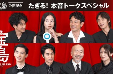 映画『宝島』公開記念！たぎる！本音トークスペシャル