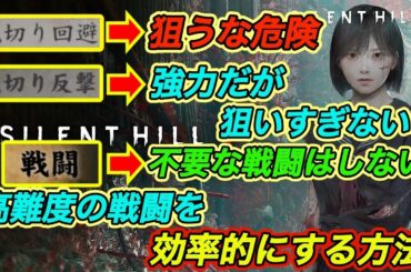 【サイレントヒルf攻略】高難度の戦闘を効率的にする方法｜見切り回避は狙うな｜見切り反撃は強力だが狙いすぎない｜不要な戦闘は避ける