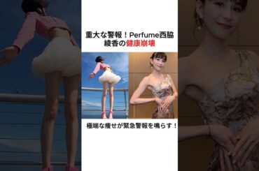 Perfume休止の真の理由…あ～ちゃん緊急逮捕の真相に驚きを隠せない…！#perfume #あ～ちゃん