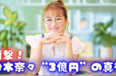 鈴木奈々が都内3億円豪邸を初告白！衝撃の真相と裏話
