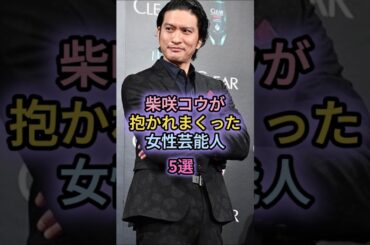 柴咲コウが抱かれまくった女性芸能人5選