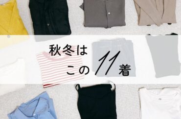 ミニマリスト、秋冬はこの11着