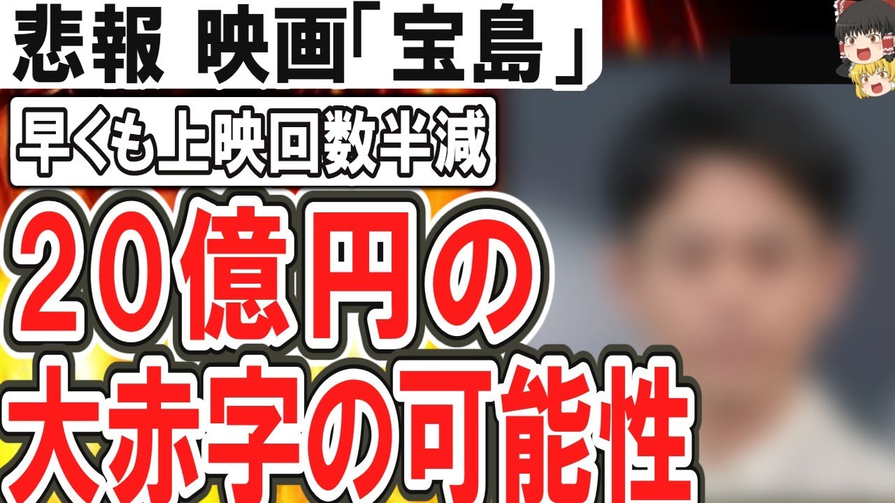 （ゆっくり）悲報　製作費25億円『宝島』が早くも上映回数半減で大赤字