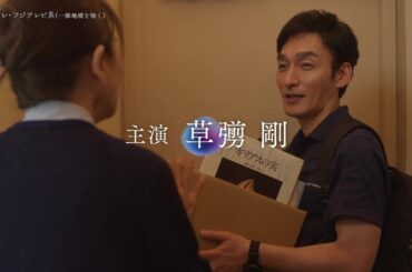 【第1話は10月13日（月）よる10時】草彅剛主演・月10新ドラマ『終幕のロンド —もう二度と、会えないあなたに—』予告60秒