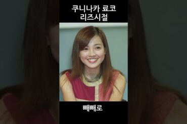 쿠니나카 료코 리즈시절 #国仲涼子 #国仲涼子 若い頃