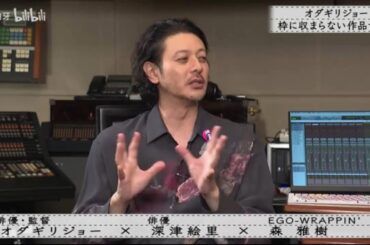 『 オダギリジョー × 深津絵里 ×キセニアの木』オダギリジョー枠に収まらない作品づくり『ボクらの時代』