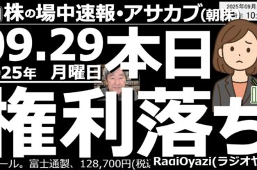 【投資情報(朝株！)】今日は「権利落ち日」だが、日経平均は大きくは下げておらず、買い戻しの勢いも強い。●買い検討銘柄：6417ＳＮＫＹＯ、9107川崎船、8795Ｔ＆Ｄ、9531東京ガス、8630損保
