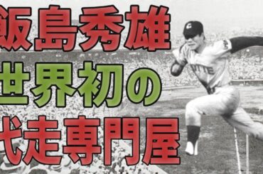 世界初の”代走専門選手”東京オリンピックに出場した陸上選手がプロ野球に！飯島秀雄【昭和プロ野球】