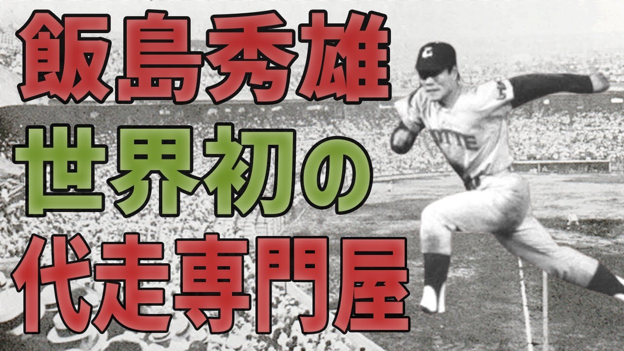 世界初の”代走専門選手”東京オリンピックに出場した陸上選手がプロ野球に!飯島秀雄【昭和プロ野球】 世界初の”代走専門選手”東京オリンピックに出場した陸上選手がプロ野球に!飯島秀雄【昭和プロ野球】