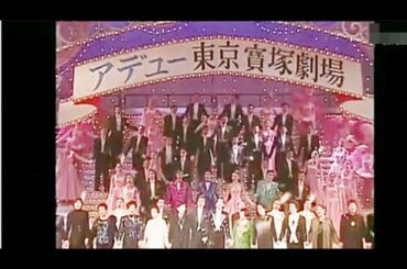 ③アデュー東京宝塚劇場　サヨナライベント