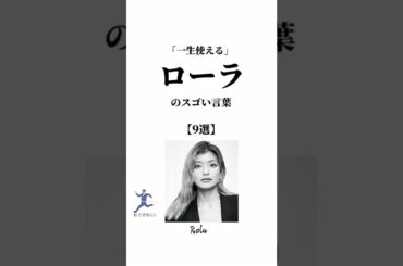 ㊗️1万回再生「一生使える」ローラのスゴい言葉【9選】 #名言 #自己啓発#shorts