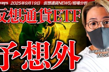 予想外の取引高。DOGE、XRP現物ETFが活況！ビットコイン大変動は9月26日！？