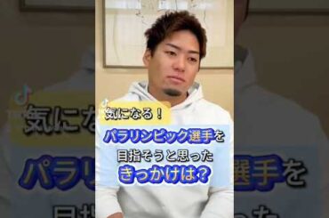 パラリンピック選手を目指したきっかけは？　#山﨑晃裕　#パラリンピック  #先天性四肢障害　#やり投　#陸上競技