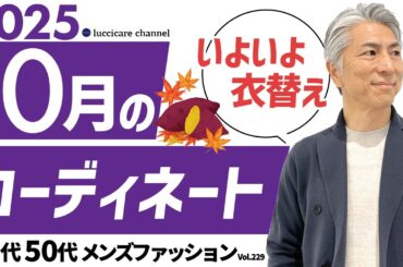 【40代 50代 メンズファッション】2025年10月のコーディネート
