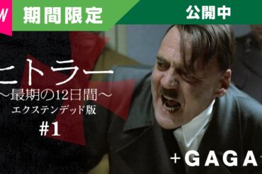 ＋GAGA｜【無料公開中】『ヒトラー ～最期の12日間～ エクステンデッド版＃１』（字幕版）