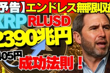 【予告】リップル405円→2,390兆円！エンドレス無限収益成功法則！
