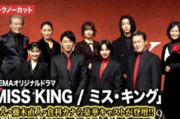 【トークノーカット】のん、藤木直人、倉科カナ、中村獅童ら豪華キャストが登壇！『MISS KING / ミス・キング』配信直前プレミアイベント