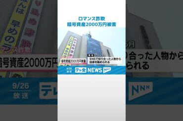 【詐欺】暗号資産2000万円だまし取られる　金沢市の50代男性　SNS型ロマンス詐欺被害 #shorts