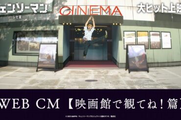 ＜大ヒット上映中！＞劇場版『チェンソーマン レゼ篇』WEB CM【映画館で観てね！篇】