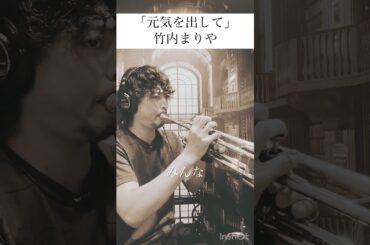 【元気を出して】竹内まりや