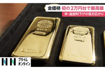 金価格が史上初の1グラム2万円台に突入し2万18円に…アメリカで利下げ継続の観測が金相場押し上げ