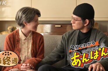 [あんぱん] 最終週「愛と勇気だけが友達さ」ダイジェスト だいたい2分でわかる【ネタバレ注意】| 朝ドラ | NHK