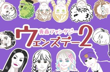 【ドラマ紹介】Netflixオリジナルドラマ『ウェンズデー』シーズン2あらすじ・感想をイラストにてご紹介