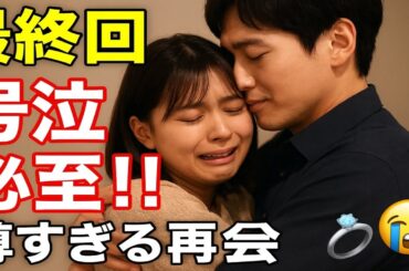 👉 😭💍最終回号泣必至‼️ 芳根京子×本田響矢の再会シーンに「尊すぎる」「涙止まらん」声続出🔥【波うららかに】