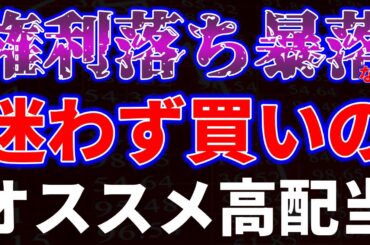 権利落ち暴落なら迷わず買いのオススメ高配当銘柄