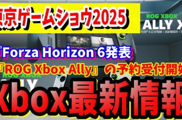 [Xbox最新情報]東京ゲームショウ2025でXboxの携帯機ROG Xbox Ally！Forza Horizon 6が2026 年舞台はまさかの日本！Xboxコントローラーのセールは本日終了