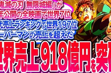 鬼滅映画が世界売上918億円を突破!! 2025年の全映画で世界7位に上昇!!【反応集】【無限城編】【無限列車】【興行収入】【竈門炭治郎】【猗窩座】【煉獄】【胡蝶しのぶ】【童磨】【冨岡義勇】【総集編】