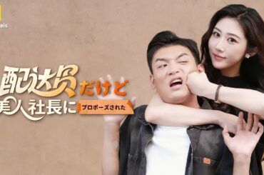 女社長が自ら近づき求婚！デリバリー員の人生大逆転【配達員だけど、美人社長にプロポーズされた】