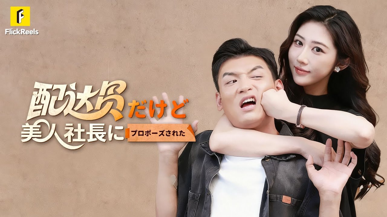 女社長が自ら近づき求婚！デリバリー員の人生大逆転【配達員だけど、美人社長にプロポーズされた】