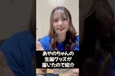 あやのちゃん生誕祭で買ったグッズが届いたので紹介します！