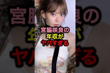 宮脇咲良の年収がヤバすぎる#kpop #ルセラフィム #韓国 #韓国アイドル #アイドル