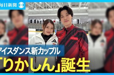 紀平梨花がアイスダンス挑戦　西山真瑚と組み、愛称は「りかしん」