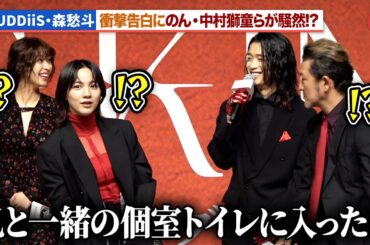 のん＆中村獅童、BUDDiiS・森愁斗の衝撃告白に騒然！？のん、倉科カナの可愛さに悶絶『MISS KING / ミス・キング』配信直前プレミアイベント