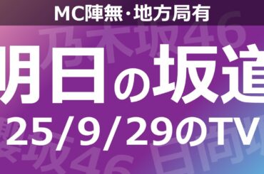 【明日の坂道】【全国】乃木坂櫻坂日向坂出演情報 2025/09/29 【番組出演】
