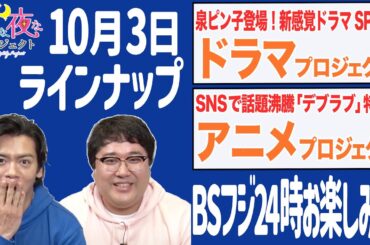 【ドラマ / アニメ】10月3日のラインナップはこちら！＃夜プロ