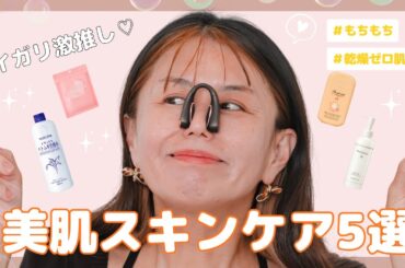 【イガリ激推し】美肌スキンケア5選🪞🫧✨プロ愛用の最強アイテム💖