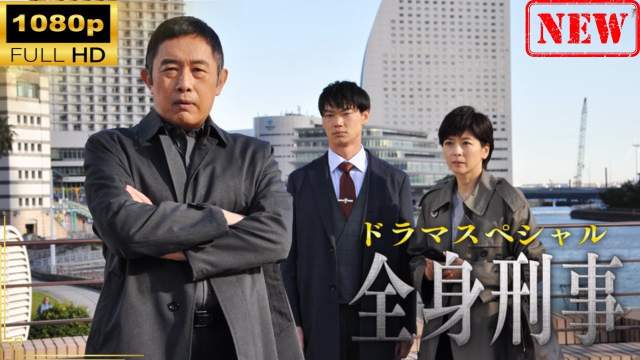 【日本のドラマ】 ドラマスペシャル「全身刑事」【ドラマフル】 【日本のドラマ】 ドラマスペシャル「全身刑事」【ドラマフル】