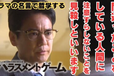 間違ったことをしている人間に注意すらしないことを見殺しといいます【ドラマの名言で哲学する】#ハラスメントゲーム #唐沢寿明 #広瀬アリス #古川雄輝