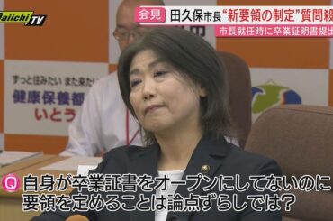 【田久保市長】伊東市長の経歴確認を義務化“証明書”提出を定める　定例会見は発表案件以外答えず…机上には“自撮り三脚”も　会見後はSNSで｢イジワル質問でお腹空いた｣(静岡･伊東市)