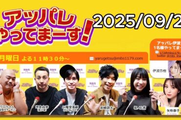 アッパレやってまーす！ ～ 月曜日 ～ 【クロちゃん（安田大サーカス）、坪倉由幸（我が家）、二階堂高嗣（Kis-My-Ft2）、岩崎諒太、坂ノ上茜 、矢吹奈子】 2025年09月22日