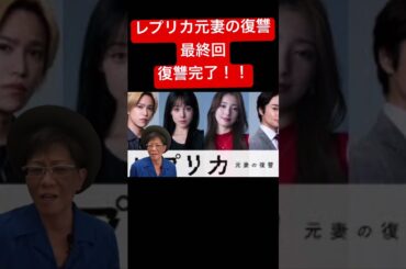 ドラマ【レプリカ元妻の復讐】最終回/さらば花梨！復讐完了！！/トリンドル玲奈、宮本茉由、木村了、千賀健永#レプリカ元妻の復讐#トリンドル玲奈 #宮本茉由
