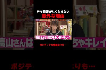 この理論も実はガセ #しくじり先生 #カズレーザー #高山一実 #ABEMA